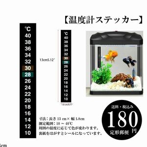 [ thermometer sticker ] aquarium thermometer 10~40*C display fixed form mail length 13 cm