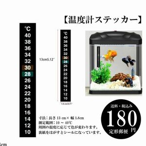 【温度計ステッカー】水槽温度計 10～40℃表示 定形郵便 長さ13 cm