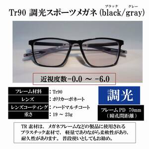 【度付き 近視度数 -0.0 ～ -6.0】Tr90 調光スポーツメガネ(black/gray) ハードマルチコート 超軽量 弾力性 耐久性 滑り止め 送料込み