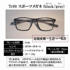 【度付き 近視度数 -1.0～-6.0】Tr90 スポーツメガネ(black/gray) ハードマルチコート 超軽量 弾力性 耐久性 滑り止め クリックポスト