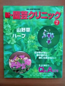 別冊NHK趣味の園芸 新・園芸クリニック② 山野草・ハーブ 1997年4月発行