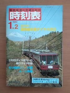 国鉄監修　交通公社の時刻表　1984年1月号