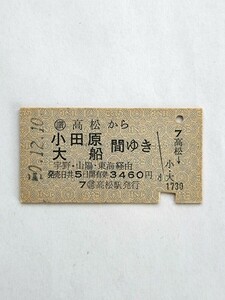 高松から小田原・大船間ゆき乗車券【昭和50年12月】国鉄 高松駅発行