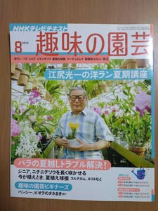 NHK趣味の園芸 江尻光一の洋ラン夏期講座他 2010年8月号
