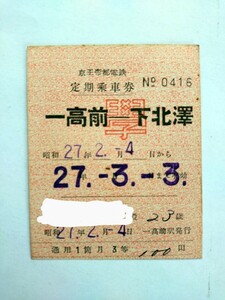 京王帝都電鉄 定期乗車券 一高前―下北沢【昭和27年2〜3月】 学生用 一高前駅発売所