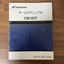 ホンダ　CB125T サービスマニュアル_画像1