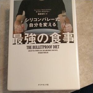 シリコンバレー式自分を変える最強の食事 デイヴ・アスプリー／著　栗原百代／訳