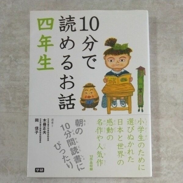 １０分で読めるお話　４年生 木暮正夫／選　岡信子／選