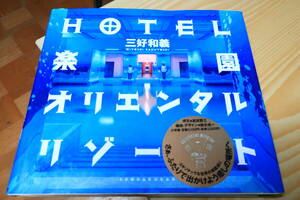 HOTEL　楽園オリエンタルリゾート　三好和義