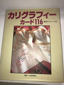 監修：小田原真喜子　主婦の友社　「カリグラフィー　カード116」　色々なシーンで使える