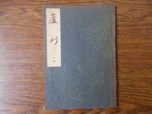 【お能 謡本】1081 梅若流 蘆刈 昭和31年 能楽書林