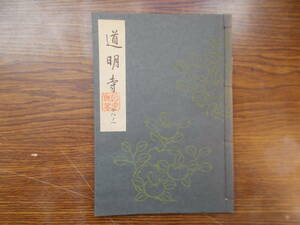 【お能 謡本】1090 梅若流 道明寺 昭和32年 能楽書林