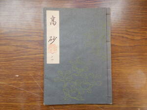 【お能 謡本】1094 梅若流 高砂 昭和31年 能楽書林