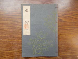 【お能 謡本】1095 梅若流 田村 昭和31年 能楽書林