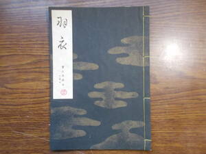 【お能 謡本】1104 宝生流 羽衣 昭和57年 わんや書店