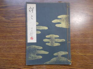 【お能 謡本】1106 宝生流 猩々 昭和41年 わんや書店