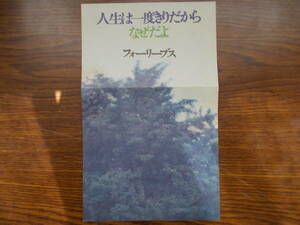 【昭和レトロ シングル盤 歌謡曲】1507 フォーリーブス 人生は一度きりだから なぜだよ 譜面・カレンダー付