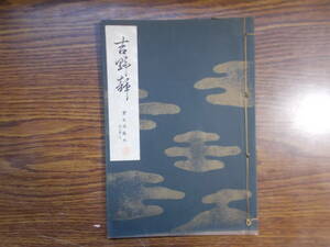 【お能 謡本】1129 宝生流 吉野静 昭和46年 わんや書店