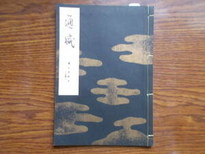 【お能 謡本】1139 宝生流 通盛 平成7年 わんや書店