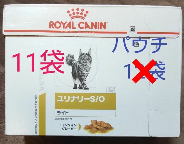 ロイヤルカナン ユリナリー S/O ライト チャンク イン グレービー パウチ 猫用食事療法食 11袋