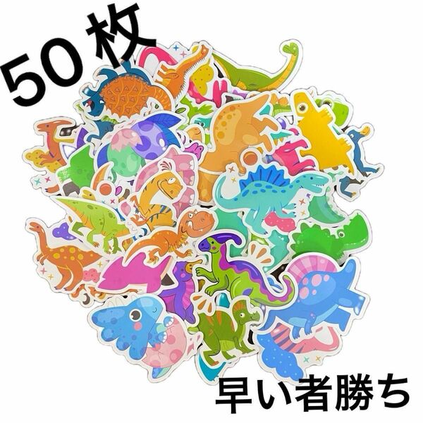 【値下げ】防水ステッカー　たっぷり50枚セット！　恐竜　ダイナソー　イラスト　カートゥーン　かわいい　 シール　デカール　an-1