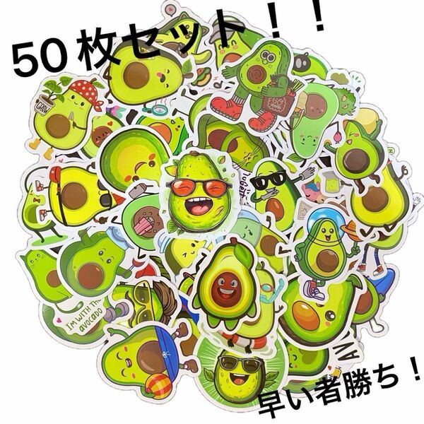 【値下げ】防水ステッカー　たっぷり50枚セット！　アボカド　グリーン　イラスト　キャラクター　ae-1 