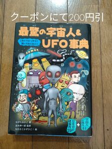 本　最驚の宇宙人＆UFO事典　クーポン　キッズ　高学年