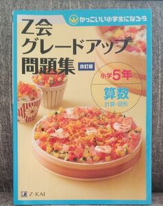 Z会グレードアップ問題集 小学5年 算数 計算図形 改訂版 図形 算数