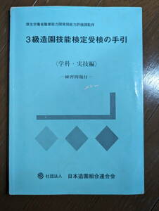 【送料無料】３級造園技能検定受験の手引き＜学科・実技編＞