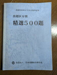 【送料無料】出題区分別　精選５００題　【造園技能検定】