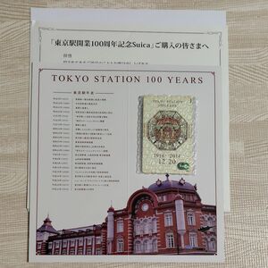 JR東日本 Suica 東京駅開業100周年記念