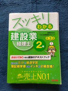 スッキリわかるシリーズ　建設業経理士2級テキストブック TAC出版開発グループ