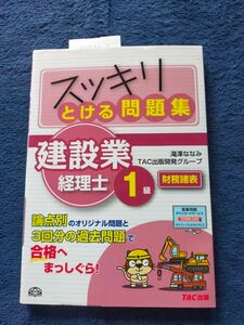 スッキリとける問題集 滝澤ななみ 建設業経理士1級　財務諸表