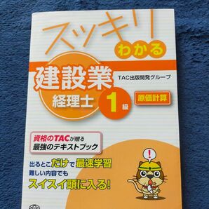 スッキリわかる建設業経理士1級　原価計算 滝澤ななみ