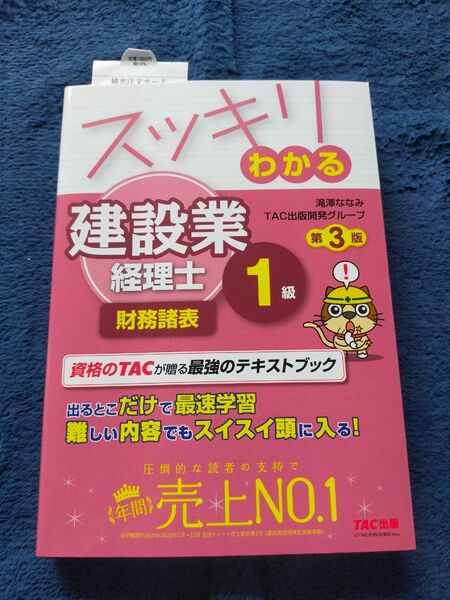 スッキリわかるシリーズ建設業経理士1級　財務諸表　テキストブック TAC出版