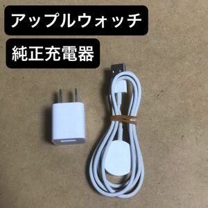 アップルウォッチ　純正　充電ケーブル（正規品USBケーブル）＋ACアダプタセット
