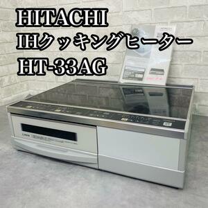 日立 HITACHI IHクッキングヒーター HT-33AG