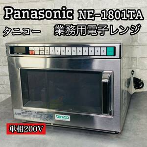 Panasonic 業務用電子レンジ 単相200V NE-1801TA tanico 業務用 電子レンジ タニコー