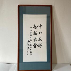  frame [1978 year day middle .. pine Kashiwa length blue ] middle day .. person .. company establishment memory paper China also production ....] picture frame special order goods custom-made China autograph that time thing 