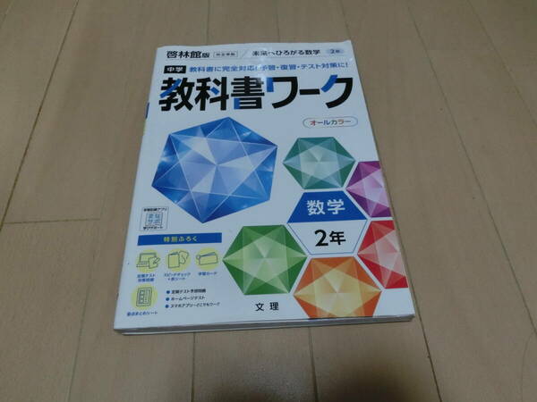 【中古/未記入】★中２数宇 教科書ワーク 啓林館★２年生