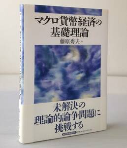 マクロ貨幣経済の基礎理論 　藤原秀夫 著　東洋経済新報社