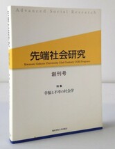 先端社会研究＜創刊号＞　特集・幸福と不幸の社会学　先端社会研究編集委員会【編】_画像1