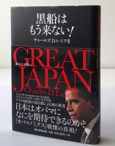 Great Japan : 黒船はもう来ない! : 偉大なる国へ　チャールズ D.レイク 著　朝日新聞