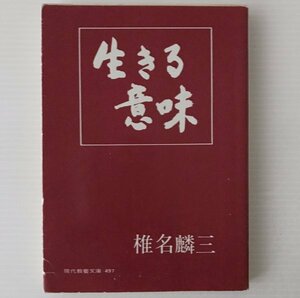 生きる意味 ＜現代教養文庫＞ 椎名麟三 著 社会思想社