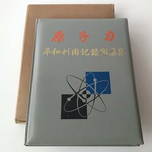 原子力 : 平和利用記録写真集 原子力問題調査会編　昭和34年