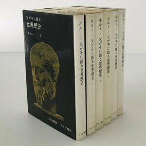 父が子に語る世界歴史 全6巻 ネルー 著 ; 大山聡 訳 みすず書房