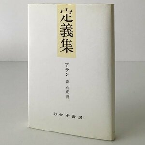 定義集 アラン 著 ; 森有正 訳 ; 所雄章 編 みすず書房