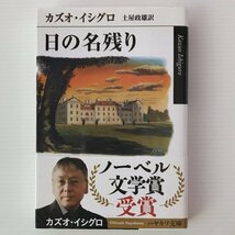 日の名残り ＜ハヤカワepi文庫 3＞ カズオ・イシグロ 著 ; 土屋政雄 訳 早川書房_画像1