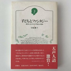 子どもとファンタジー : 絵本による子どもの「自己」の発見 守屋慶子 著 新曜社