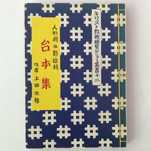 人形劇及影絵劇　台本集 ＜キリスト教視聴覚センター叢書＞ 上田次郎作 キリスト教視聴覚センター